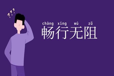 畅行无阻
