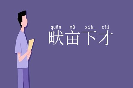 畎亩下才