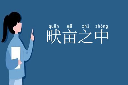 畎亩之中