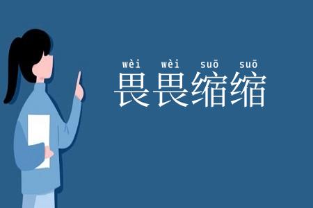 畏畏缩缩