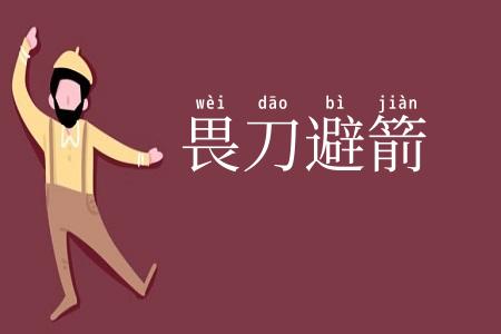 畏刀避箭