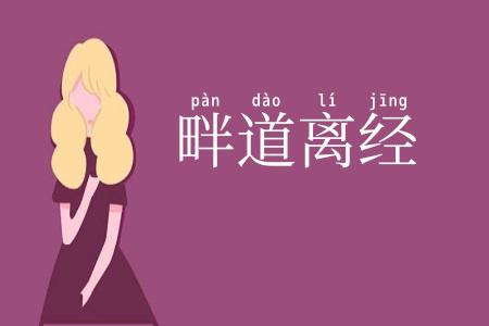 畔道离经
