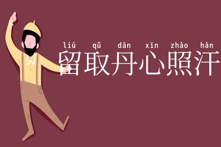 留取丹心照汗青