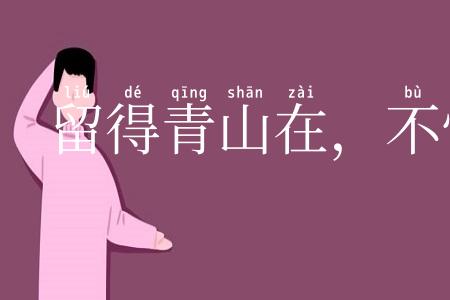 留得青山在，不怕没柴烧