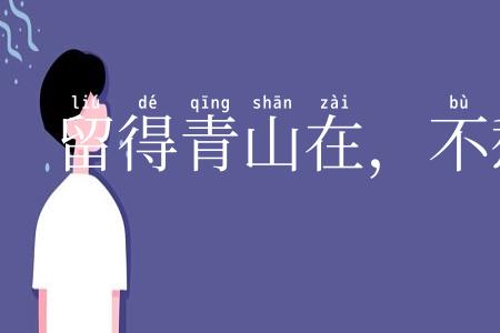 留得青山在，不愁没柴烧