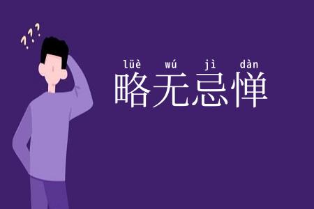 略无忌惮