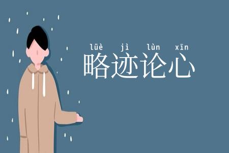 略迹论心