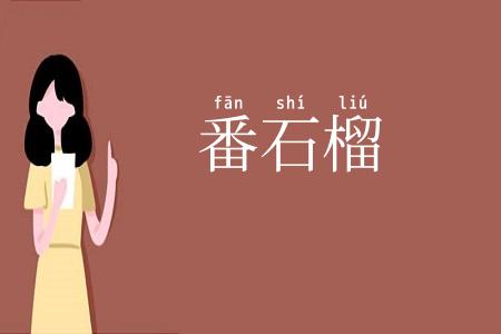番石榴