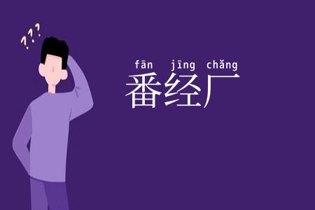 番经厂
