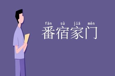 番宿家门