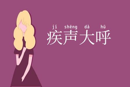 疾声大呼