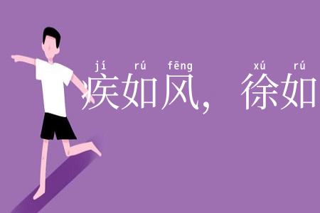 疾如风，徐如林