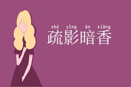 疏影暗香