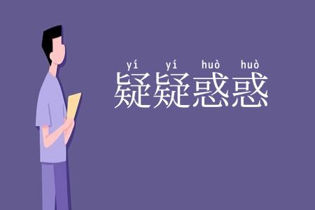 疑疑惑惑