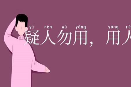 疑人勿用，用人勿疑