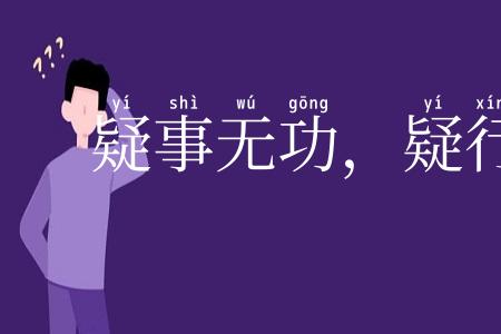 疑事无功，疑行无名