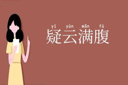 疑云满腹