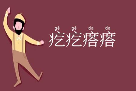 疙疙瘩瘩