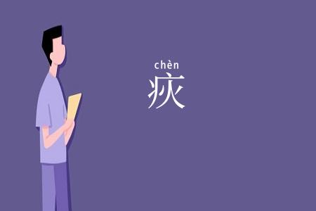 疢