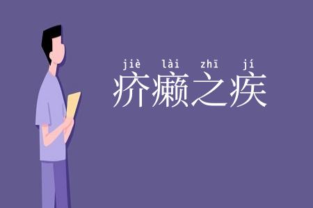 疥癞之疾