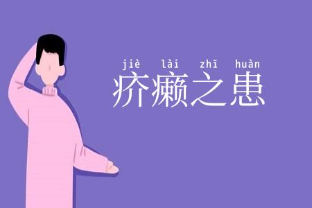 疥癞之患