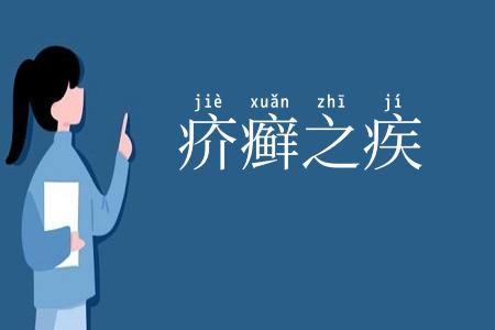 疥癣之疾