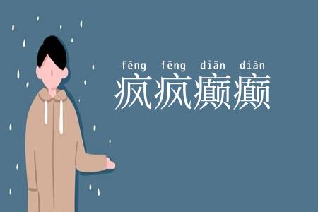 疯疯癫癫