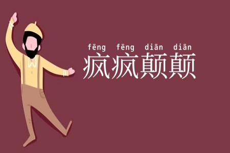 疯疯颠颠