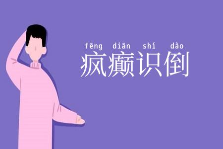疯癫识倒