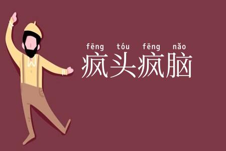 疯头疯脑