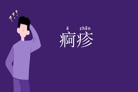 痾疹