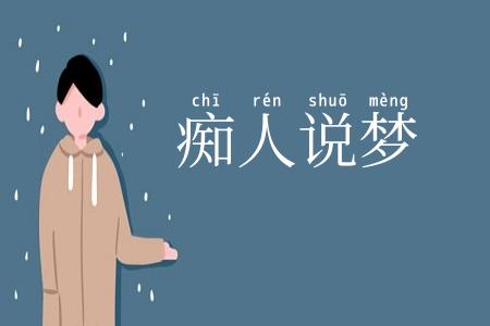 痴人说梦