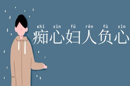 痴心妇人负心汉