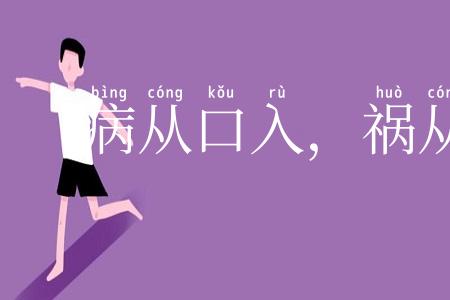 病从口入，祸从口出