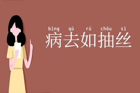 病去如抽丝