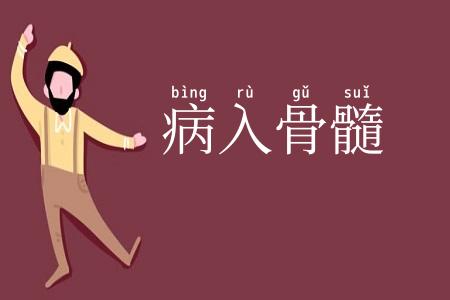 病入骨髓