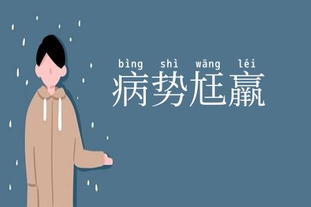 病势尪羸