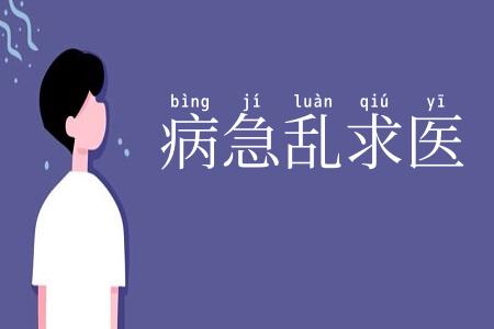 病急乱求医