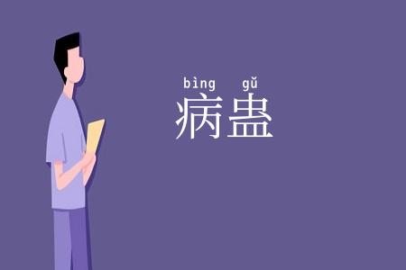 病蛊