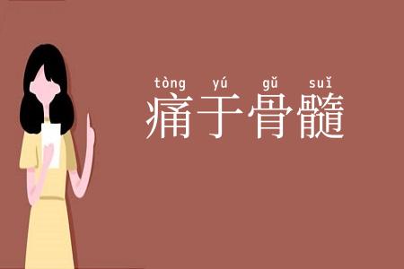 痛于骨髓