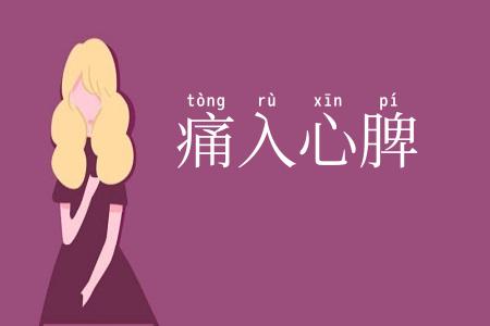 痛入心脾