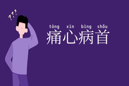 痛心病首
