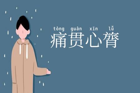 痛贯心膂