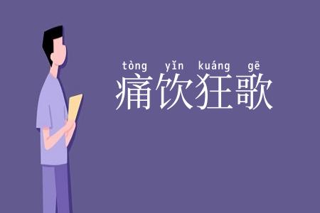痛饮狂歌