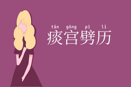 痰宫劈历