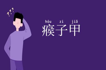 瘊子甲