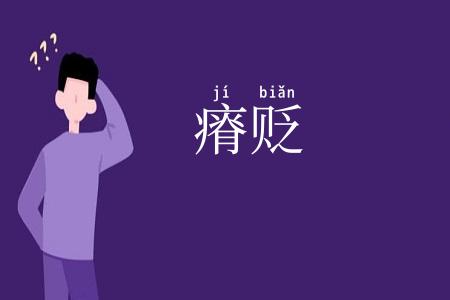 瘠贬