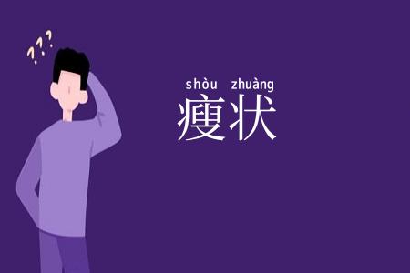 瘦状