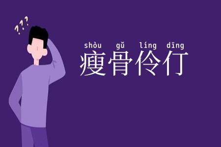 瘦骨伶仃
