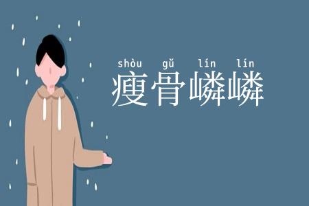 瘦骨嶙嶙